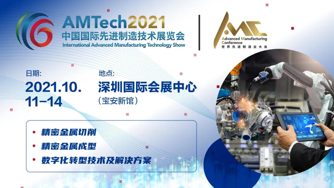 AMTech 2021中國國際先進制造技術展覽會!